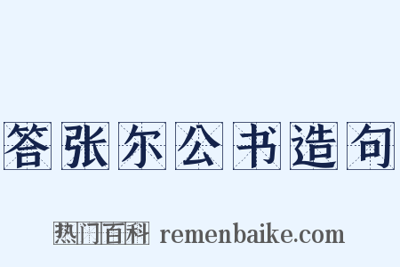 答张尔公书造句是什么意思的图片